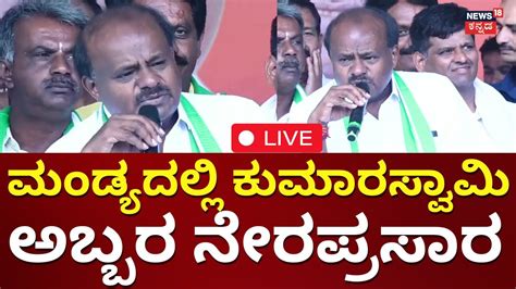 Live Jds Samavesha In Mandya Hd Kumaraswamy Jds Vs Congress Lok