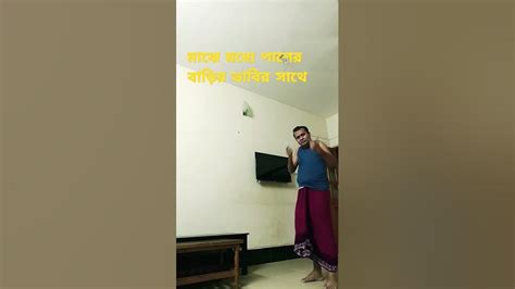 মাঝে মধ্যে পাশের বাড়ির ভাবির সাথে না মানে ইয়ে আর কি Foryou Comedy