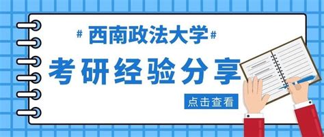 经验贴 西南政法大学金融专硕考研经验分享 知乎