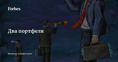 Два портфеля | Forbes.ru