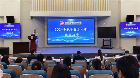 学院成功举办2024年教学能力比赛