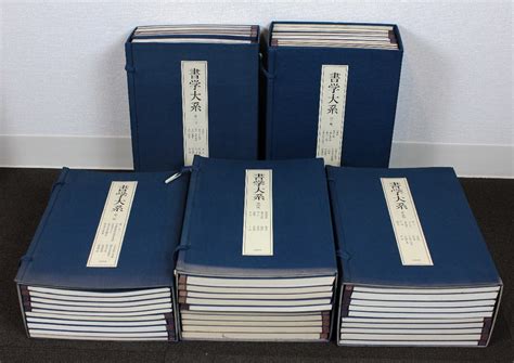 【やや傷や汚れあり】書学大系 第一帙～第五帙 全52冊 同朋舎出版 中国書道 拓本の落札情報詳細 Yahoo オークション落札価格検索