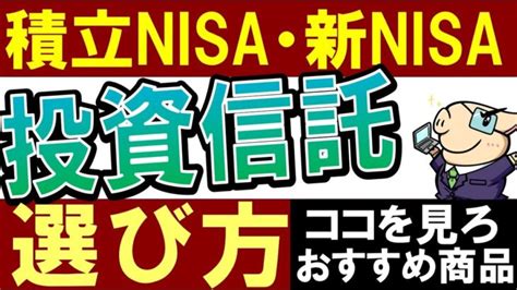 【新nisa対応】積立nisaの投資信託選びは、コレを見ろ‼おすすめ商品・選び方 │ 金融情報のまとめ