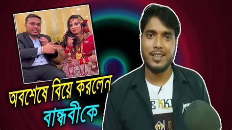 👉 অবশেষে বিয়ে করেলেন বান্ধবী কে 🙈👈 Youtube