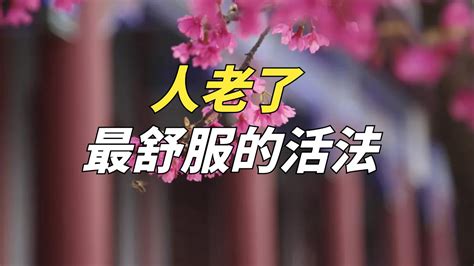 人老了，最舒服的活法：一個「順」字，多半是養好了上等風水！【佛學禪語】佛學 佛法 佛說禪語 佛教 Youtube