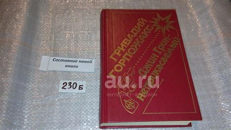 Гривадий Горпожакс, Джин Грин - неприкасаемый, Герой романа Джин Грин ...