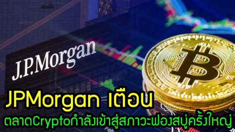 ข่าวคริปโต Jpmorgan เตือนตลาด Crypto กำลังเข้าสู่สภาวะฟองสบู่ครั้งใหญ่