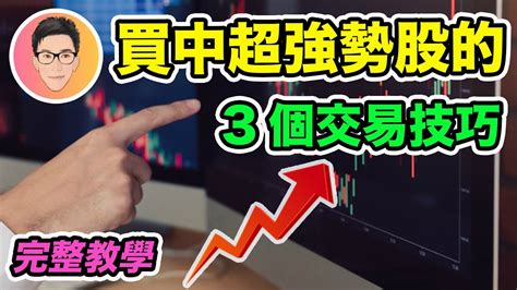 買中超強勢股票的3個交易技巧｜如何買在起漲時？｜vcp股價形態｜volatility Contraction Pattern｜股票教學｜超績