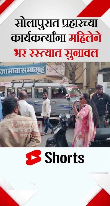 Solapur सोलापुरात प्रहारच्या कार्यकर्त्यांना महिलेने भर रस्त्यात