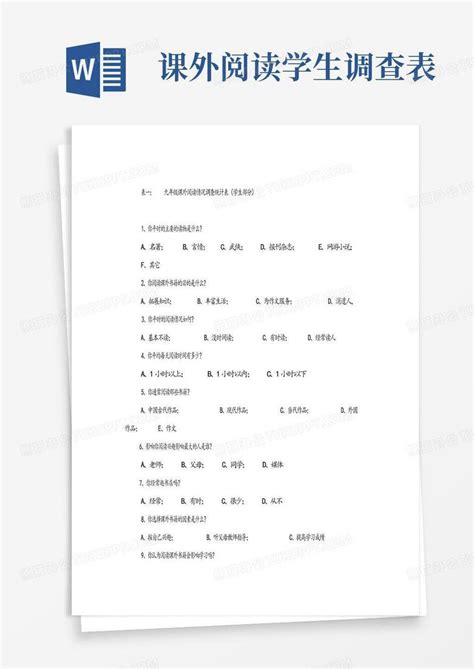 课外阅读学生调查表 Word模板下载编号qwnrajre熊猫办公