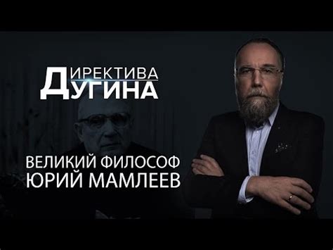 Директива Дугина: Великий философ Юрий Мамлеев |#политика #вести # ...