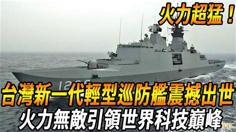 【台灣最強巡洋艦震撼發表！ 】迅猛火力超越同類巡洋艦！台灣新一代輕型巡防艦震撼出世，兩型艦及主要反艦及防空飛彈配置部分曝光，火力無敵引領世界