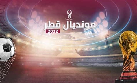 مونديال قطر كأس العالم 2022 قطر صفا