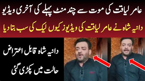 Aamir Liaquat Last Viral Video Bayan Dania Shah Latest Videos Leak