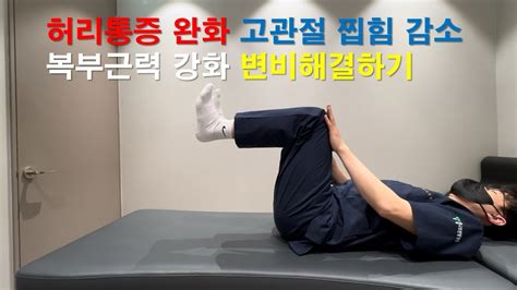 허리통증 허리삐긋 했을때 통증 완화하는 운동법 Youtube