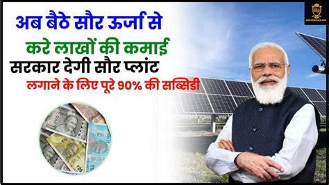 Solar Power Plant अब बैठे सौर ऊर्जा से करे लाखों की कमाई सरकार देगी सौर प्लांट लगाने के लिए