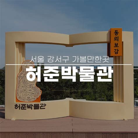 서울 강서구 가볼만한곳 허준 박물관 주차 입장료 주말 나들이 아이랑 갈만한곳 네이버 블로그