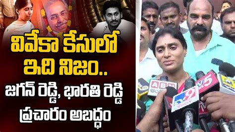 వివేకా కేసులో ఇదే నిజం Ys Sharmila Sensational Comments On Ys Viveka Case Shri Tv News Youtube