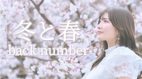 冬と春 Back Number【歌ってみた】【女性key＋5】 Youtube