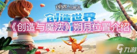 《创造与魔法》朔月位置介绍创造与魔法九游手机游戏