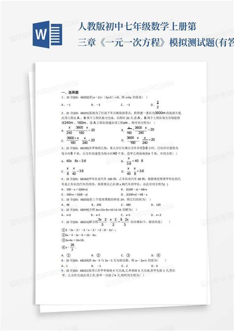 人教版初中七年级数学上册第三章《一元一次方程》模拟测试题有答案word模板下载编号lojdnmnx熊猫办公