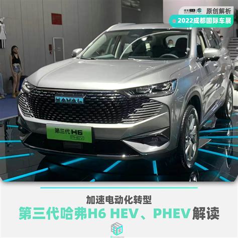 2022成都车展e快评 加速电动化转型 第三代哈弗h6 Hev、phev解读 搜狐汽车 搜狐网