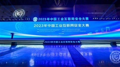 现场直击 2023年中国工业互联网安全大赛决赛在渝火热开赛凤凰网