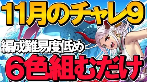 【代用多め】11月のチャレンジダンジョンlv9の低難易度編成！変換→6色組むだけで超簡単攻略！立ち回り付き！【パズドラ】 │ パズドラの人気