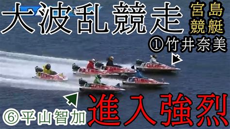 【宮島競艇】注目女子①竹井⑥平山らvsイン屋④今村、レースは大波乱決着 Youtube