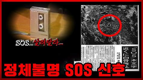 일본 전역을 충격에 빠뜨린 의문의 Sos 실종사건 Feat 실제상황 Youtube