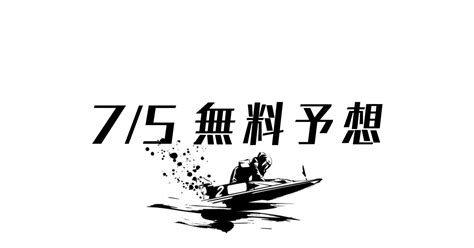 75 無料予想｜『競艇予想』professional～3連単4点攻略～