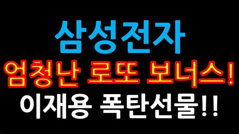 삼성전자 엄청난 로또 보너스 이재용 폭탄선물 Youtube