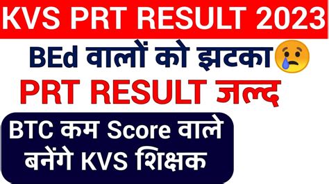 KVS PRT RESULTS SOON II BEd vs BTC supreme court फसल I KVS PRT CUT