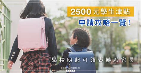 【學生津貼】本學年起2500學生津貼恆常化 一文睇清申請攻略！ 親子王國