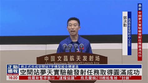 中国空间站梦天实验舱发射任务取得圆满成功凤凰网视频凤凰网