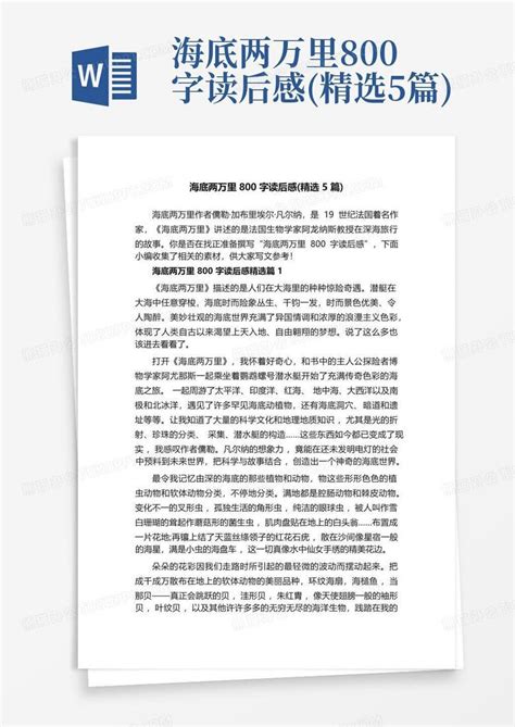 海底两万里800字读后感精选5篇 Word模板下载编号lxwggngb熊猫办公