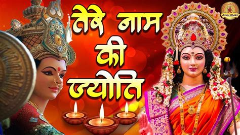 Navratri 2021 Special Watch Latest Hindi Lyrical Devotional Video Song