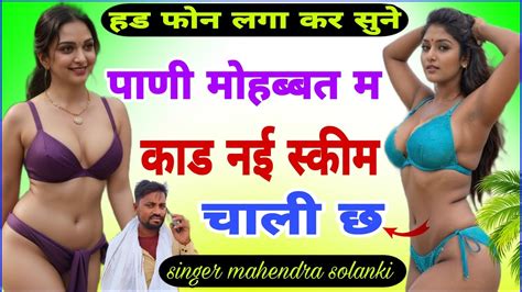 Song 135 पाणी मोहब्बत म काड न ई स्कीम चाली छ Singer Mahendra Solanki