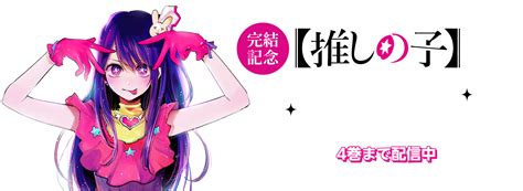 「推しの子」1巻配信中！｜楽天マガジン