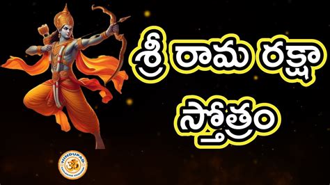 Sri Rama Raksha Stotram With Telugu Lyrics శ్రీ రామ రక్షా స్తోత్రం