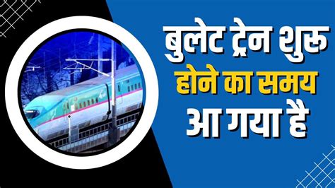 Bullet Train बुलेट ट्रेन शुरू होने का समय आ गया है कब और कहां होगी