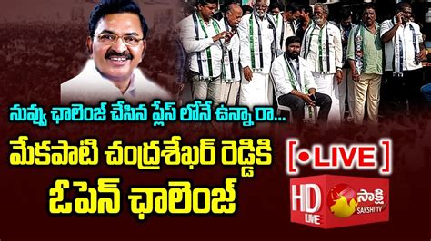 LIVE YSRCP Leaders Open Challenge To Mekapati Chandra Sekhar Reddy