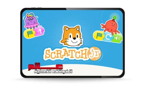 تطبيق سكراتش Scratchjr لتعليم البرمجة للأطفال