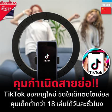 คุมกำเนิดสายย่อ Tiktok ออกกฏใหม่ ขัดใจเด็กติดโซเชียล คุมเด็กต่ำกว่า 18 เล่นได้วันละชั่วโมง