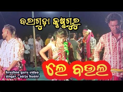 LE BAULA BARHAGUDA KRUSHNA GURU SINGER SARJU KUANR NEW SAMBALPURI