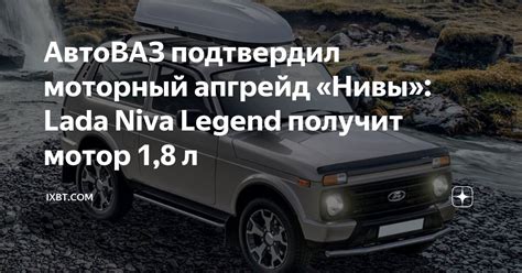 АвтоВАЗ подтвердил моторный апгрейд «Нивы»: Lada Niva Legend получит ...