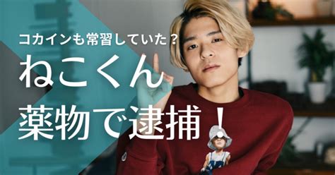 【顔画像】ねこくんの経歴｜本名は西川雄大！薬物逮捕で大麻やコカインの常習犯だった？｜トレンドマガジン