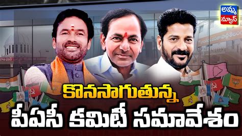 Congress PAC Meeting Today కనసగతనన పఏస కమట సమవశ Revanth