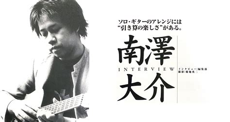 南澤大介 アーカイヴ・インタビュー〜『譜面の大きなソロ・ギターのしらべ』発売記念pick Upリットーミュージック