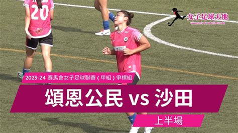 《全場重溫》賽馬會女子足球聯賽 甲組 爭標組：頌恩公民 Vs 沙田 上半場 Youtube